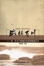 海纳百川 老一辈无产阶级革命家的统战艺术