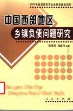 中国西部地区乡镇负债问题研究