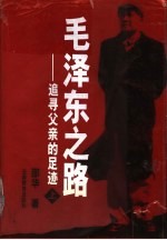 毛泽东:追寻父亲的足迹 上