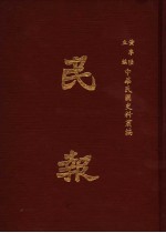 民报 第3册