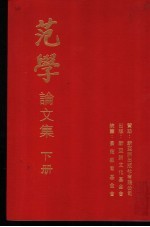 范学论文集 下