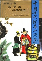 中国古代孤本小说 3