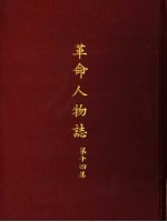 革命人物志 第14集