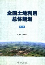 全国土地利用总体规划 第3卷