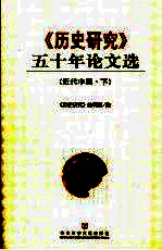 《历史研究》五十年论文选 近代中国 下