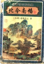 北令南幡 下