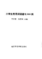 小学生常用词语造句900例