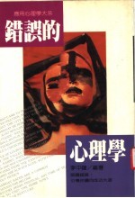错误的心理学