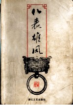 八表雄风 2
