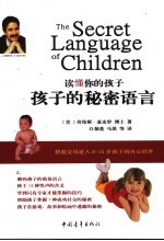 读懂你的孩子 孩子的秘密语言