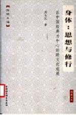 身体:思想与修行 以中国经典为中心的跨文化关照