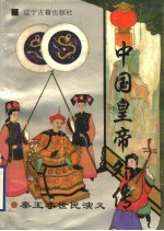 中国皇帝外传 2 秦王李世民演义