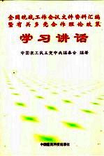 全国统战工作会议文件资料汇编暨有关多党合作理论政策学习讲话