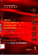 中共党史资料 2004年 第1辑