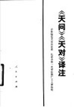 《天问》《天对》译注