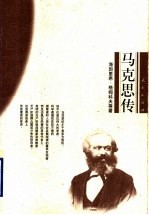 马克思传