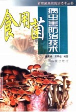 食用菌病虫害防治技术