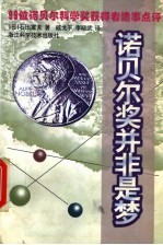 诺贝尔奖并非是梦 99位诺贝尔科学奖获得者逸事点评