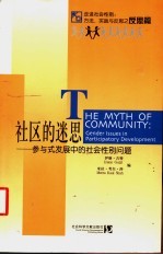 社区的迷思 参与式发展中的社会性别问题