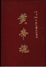 中华民国史料丛编 黄帝魂