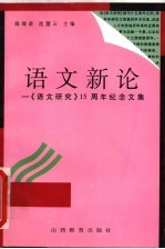语文新论：《语文研究》十五周年纪念文集