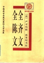 全齐文 全陈文