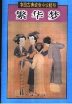 繁华梦 上