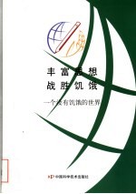丰富思想 战胜饥饿 一个没有饥饿的世界