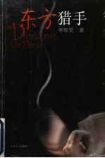 东方猎手