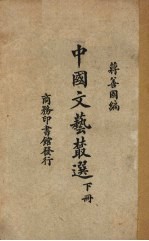 中国文艺丛选 下