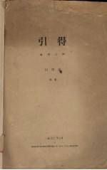 引得特刊之四