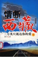 情断西藏 三万英尺 抵达你的爱 下