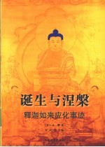 诞生与涅槃 释迦如来应化事迹