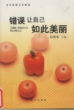 错误让自己如此美丽