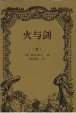 火与剑 下