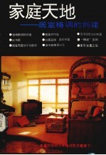 家庭天地 居室格调的创建