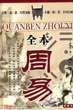 全本周易-图解本 中