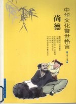 中华文化警世格言 尚德