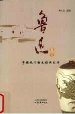 鲁迅散文