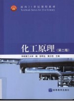 化工原理 第2版