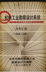 机械工业勘察设计系统史料汇编