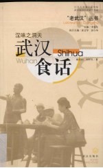 汉味之洞天 武汉食话