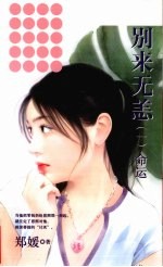 别来无恙 1 命运