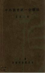 中外图书统一分类法