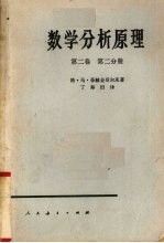 数学分析原理 第2卷 第2分册