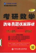 2011考研数学历年真题权威解析 数学三