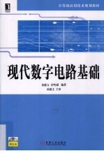 现代数字电路基础