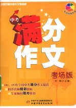 中国历届中考作文精品廊 中考满分作文 考场版