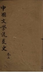 中国文学流变史 卷3
