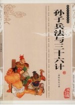 孙子兵法与三十六计 精编插图双色版